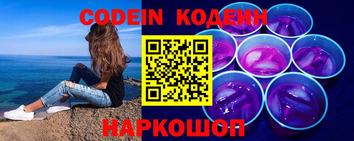 Кодеин Purple Drank  Вход с VPN  Тулун 